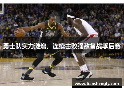 勇士队实力激增，连续击败强敌备战季后赛