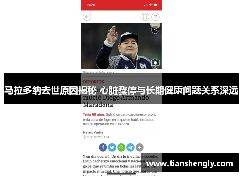 马拉多纳去世原因揭秘 心脏骤停与长期健康问题关系深远