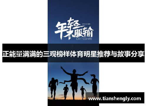 正能量满满的三观榜样体育明星推荐与故事分享