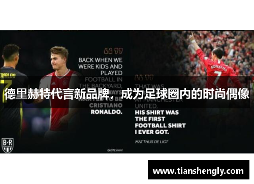 德里赫特代言新品牌，成为足球圈内的时尚偶像