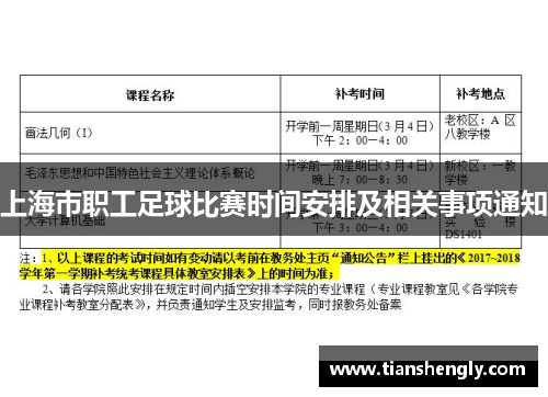 上海市职工足球比赛时间安排及相关事项通知