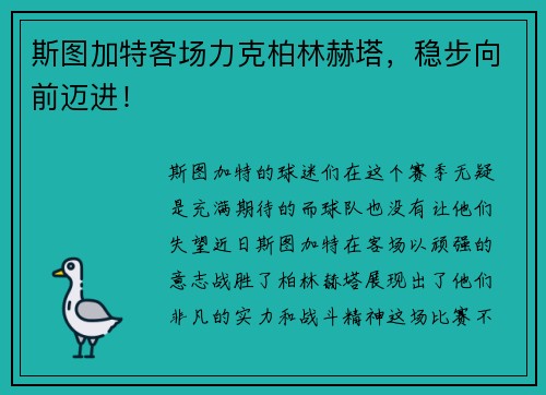 斯图加特客场力克柏林赫塔，稳步向前迈进！