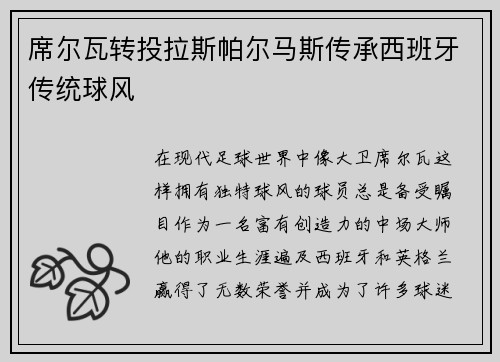 席尔瓦转投拉斯帕尔马斯传承西班牙传统球风