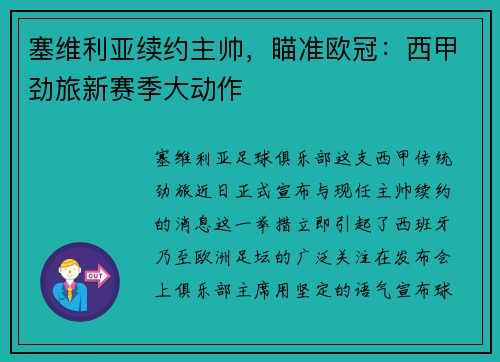 塞维利亚续约主帅，瞄准欧冠：西甲劲旅新赛季大动作