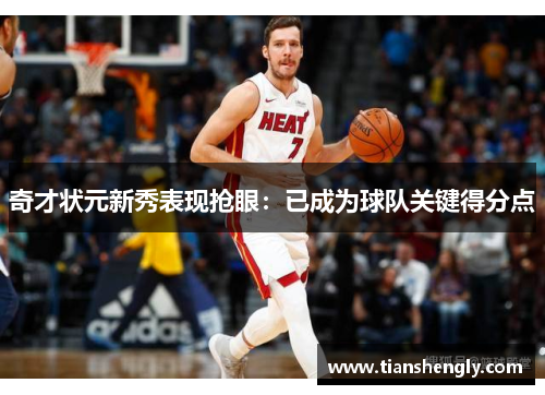 奇才状元新秀表现抢眼：已成为球队关键得分点