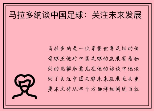 马拉多纳谈中国足球：关注未来发展