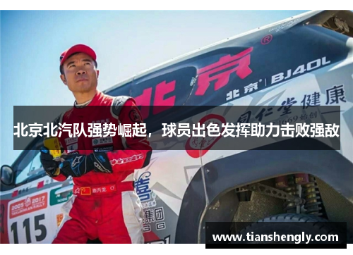 北京北汽队强势崛起，球员出色发挥助力击败强敌
