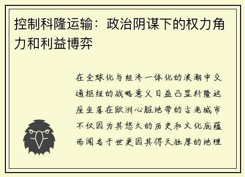 控制科隆运输：政治阴谋下的权力角力和利益博弈