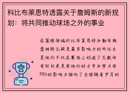科比布莱恩特透露关于詹姆斯的新规划：将共同推动球场之外的事业