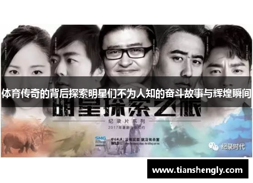 体育传奇的背后探索明星们不为人知的奋斗故事与辉煌瞬间