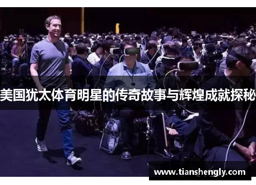 美国犹太体育明星的传奇故事与辉煌成就探秘