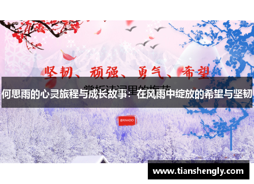 何思雨的心灵旅程与成长故事：在风雨中绽放的希望与坚韧