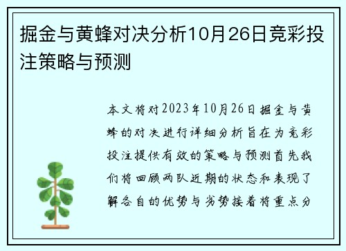 掘金与黄蜂对决分析10月26日竞彩投注策略与预测