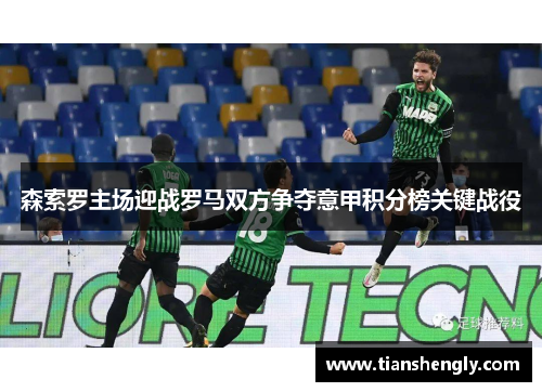 森索罗主场迎战罗马双方争夺意甲积分榜关键战役