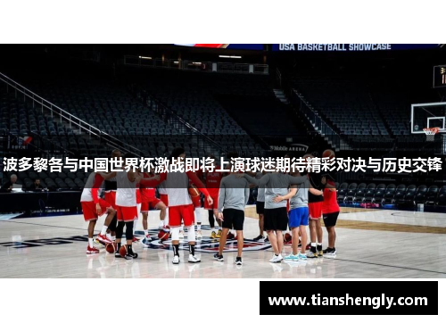 波多黎各与中国世界杯激战即将上演球迷期待精彩对决与历史交锋