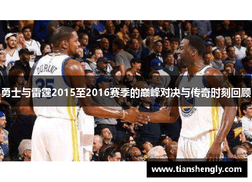勇士与雷霆2015至2016赛季的巅峰对决与传奇时刻回顾
