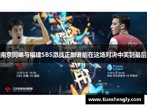 南京同曦与福建SBS激战正酣谁能在这场对决中笑到最后