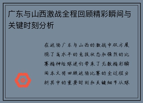 广东与山西激战全程回顾精彩瞬间与关键时刻分析