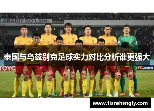 泰国与乌兹别克足球实力对比分析谁更强大
