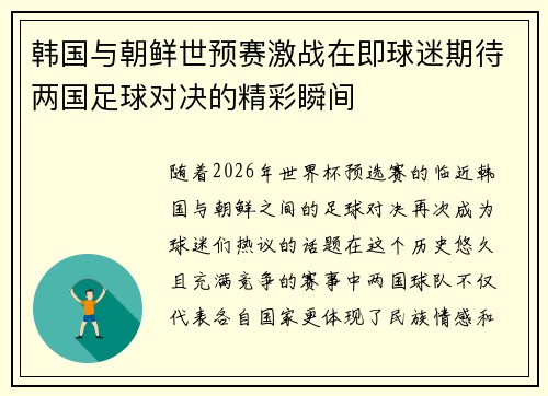 韩国与朝鲜世预赛激战在即球迷期待两国足球对决的精彩瞬间