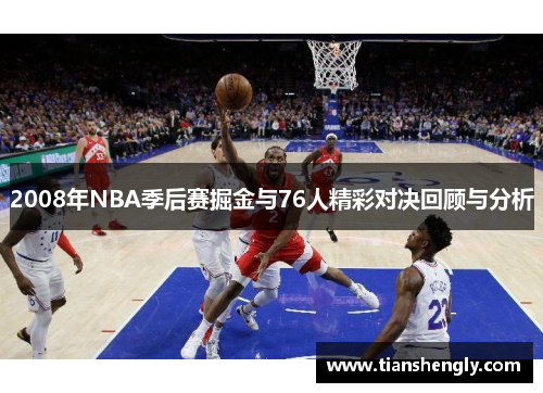 2008年NBA季后赛掘金与76人精彩对决回顾与分析