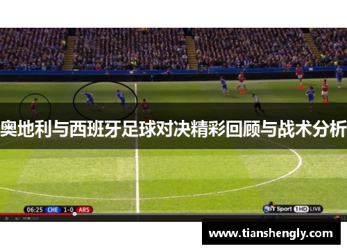 奥地利与西班牙足球对决精彩回顾与战术分析