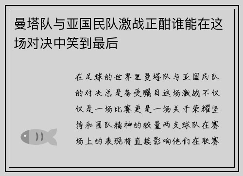 曼塔队与亚国民队激战正酣谁能在这场对决中笑到最后