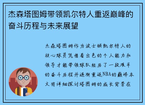 杰森塔图姆带领凯尔特人重返巅峰的奋斗历程与未来展望