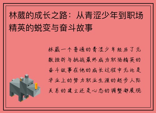 林葳的成长之路：从青涩少年到职场精英的蜕变与奋斗故事