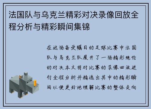 法国队与乌克兰精彩对决录像回放全程分析与精彩瞬间集锦
