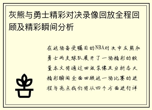 灰熊与勇士精彩对决录像回放全程回顾及精彩瞬间分析