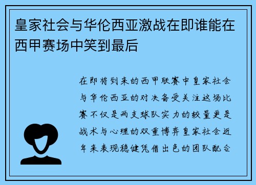 皇家社会与华伦西亚激战在即谁能在西甲赛场中笑到最后