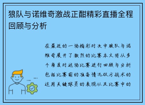 狼队与诺维奇激战正酣精彩直播全程回顾与分析