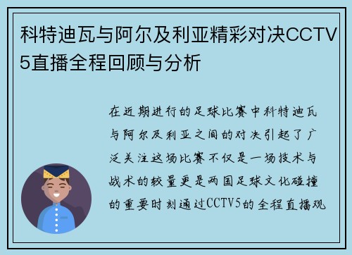 科特迪瓦与阿尔及利亚精彩对决CCTV5直播全程回顾与分析