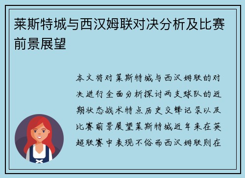 莱斯特城与西汉姆联对决分析及比赛前景展望
