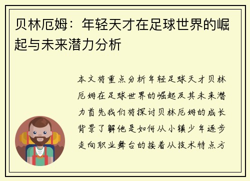 贝林厄姆：年轻天才在足球世界的崛起与未来潜力分析