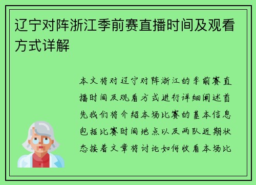辽宁对阵浙江季前赛直播时间及观看方式详解