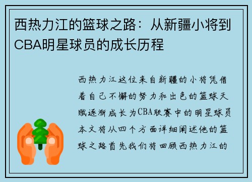 西热力江的篮球之路：从新疆小将到CBA明星球员的成长历程