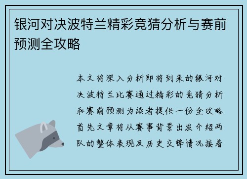 银河对决波特兰精彩竞猜分析与赛前预测全攻略
